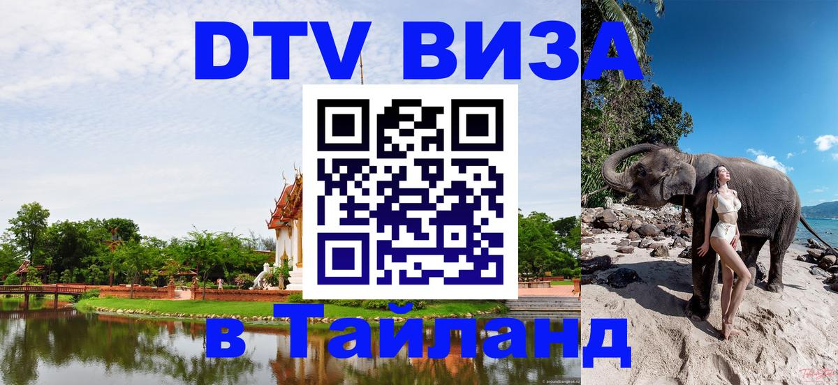 Сколько стоит виза DTV в Тайланд 