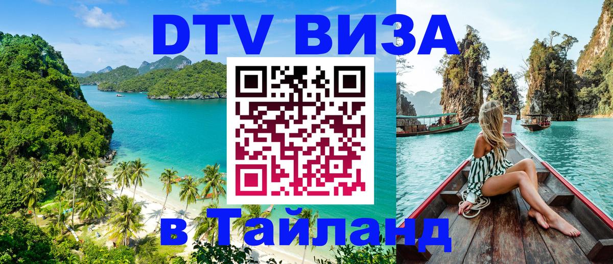 Стоимость и условия DTV визы — оформление в Таиланд под ключ - 